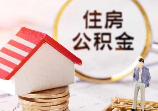 怒江公积金大于月供能全部取完吗（怒江住房公积金大于月供）